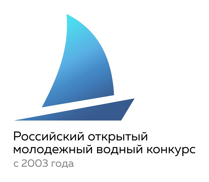 Российский открытый молодежный водный конкурс.