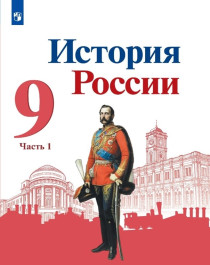 История России ( 2 части).