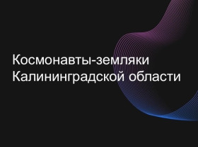 Космос рядом.