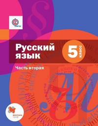 Русский язык ( 2 части).