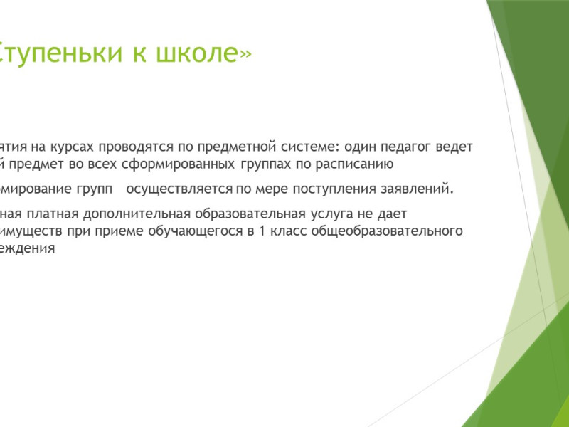 Курсы подготовки к школе.